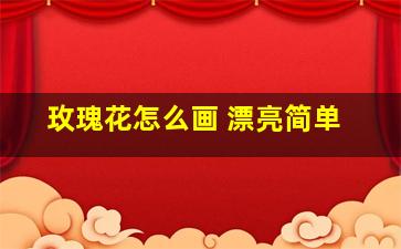 玫瑰花怎么画 漂亮简单